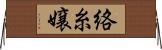 絡糸嬢 Horizontal Wall Scroll