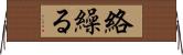 絡繰る Horizontal Wall Scroll