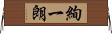 絢一朗 Horizontal Wall Scroll
