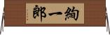 絢一郎 Horizontal Wall Scroll