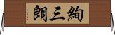 絢三朗 Horizontal Wall Scroll