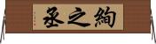 絢之丞 Horizontal Wall Scroll