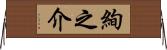 絢之介 Horizontal Wall Scroll