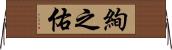 絢之佑 Horizontal Wall Scroll