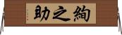 絢之助 Horizontal Wall Scroll