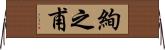 絢之甫 Horizontal Wall Scroll