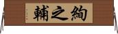 絢之輔 Horizontal Wall Scroll