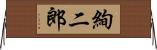 絢二郎 Horizontal Wall Scroll