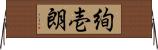 絢壱朗 Horizontal Wall Scroll