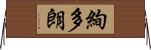 絢多朗 Horizontal Wall Scroll