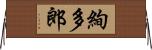 絢多郎 Horizontal Wall Scroll