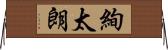 絢太朗 Horizontal Wall Scroll