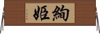 絢姫 Horizontal Wall Scroll