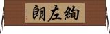 絢左朗 Horizontal Wall Scroll