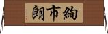 絢市朗 Horizontal Wall Scroll