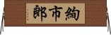 絢市郎 Horizontal Wall Scroll