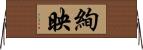 絢映 Horizontal Wall Scroll