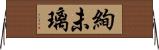 絢未璃 Horizontal Wall Scroll