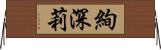 絢深莉 Horizontal Wall Scroll