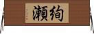 絢瀬 Horizontal Wall Scroll