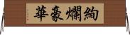 絢爛豪華 Horizontal Wall Scroll