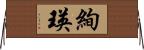 絢瑛 Horizontal Wall Scroll