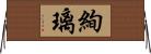 絢璃 Horizontal Wall Scroll
