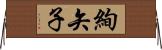 絢矢子 Horizontal Wall Scroll