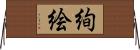 絢絵 Horizontal Wall Scroll