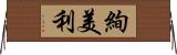 絢美利 Horizontal Wall Scroll