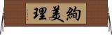 絢美理 Horizontal Wall Scroll