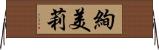 絢美莉 Horizontal Wall Scroll