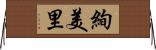 絢美里 Horizontal Wall Scroll