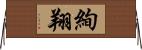 絢翔 Horizontal Wall Scroll