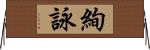 絢詠 Horizontal Wall Scroll