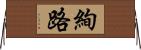 絢路 Horizontal Wall Scroll