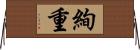 絢重 Horizontal Wall Scroll