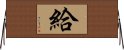 給 Horizontal Wall Scroll