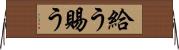 給う Horizontal Wall Scroll