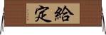 給定 Horizontal Wall Scroll