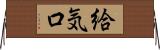給気口 Horizontal Wall Scroll