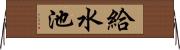 給水池 Horizontal Wall Scroll