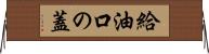 給油口の蓋 Horizontal Wall Scroll