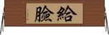 給臉 Horizontal Wall Scroll