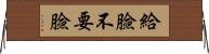 給臉不要臉 Horizontal Wall Scroll