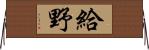 給野 Horizontal Wall Scroll