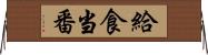 給食当番 Horizontal Wall Scroll
