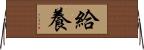 給養 Horizontal Wall Scroll