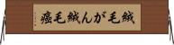 絨毛がん Horizontal Wall Scroll