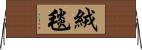 絨毯 Horizontal Wall Scroll